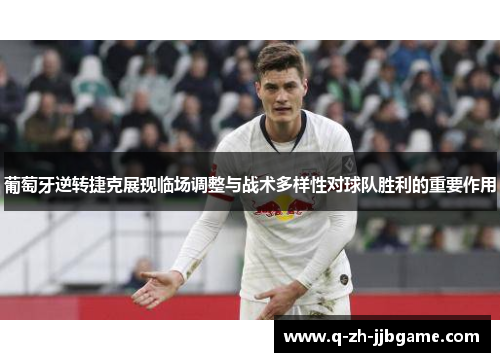 葡萄牙逆转捷克展现临场调整与战术多样性对球队胜利的重要作用