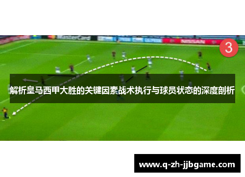 解析皇马西甲大胜的关键因素战术执行与球员状态的深度剖析