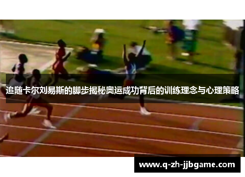 追随卡尔刘易斯的脚步揭秘奥运成功背后的训练理念与心理策略