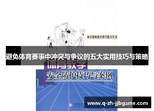 避免体育赛事中冲突与争议的五大实用技巧与策略