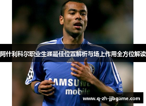 阿什利科尔职业生涯最佳位置解析与场上作用全方位解读