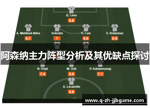 阿森纳主力阵型分析及其优缺点探讨