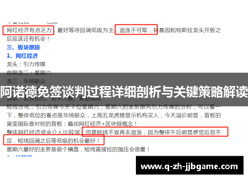 阿诺德免签谈判过程详细剖析与关键策略解读