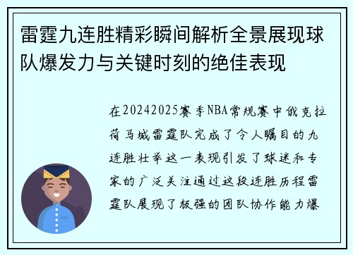 雷霆九连胜精彩瞬间解析全景展现球队爆发力与关键时刻的绝佳表现