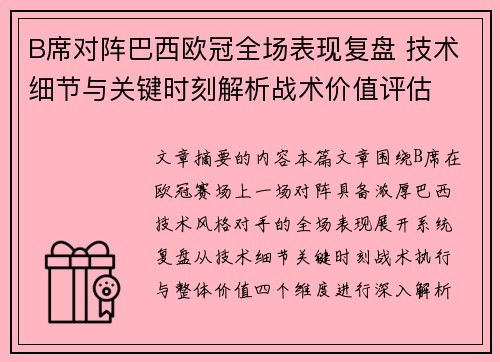 B席对阵巴西欧冠全场表现复盘 技术细节与关键时刻解析战术价值评估