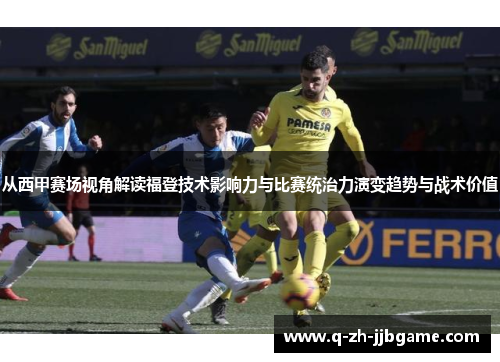 从西甲赛场视角解读福登技术影响力与比赛统治力演变趋势与战术价值