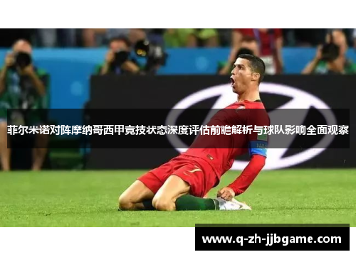 菲尔米诺对阵摩纳哥西甲竞技状态深度评估前瞻解析与球队影响全面观察 菲尔米诺对阵摩纳哥西甲竞技状态深度评估前瞻解析与球队影响全面观察