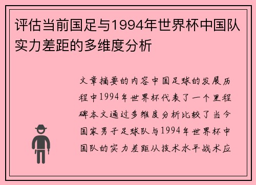 评估当前国足与1994年世界杯中国队实力差距的多维度分析
