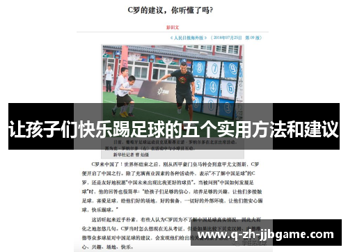 让孩子们快乐踢足球的五个实用方法和建议 让孩子们快乐踢足球的五个实用方法和建议