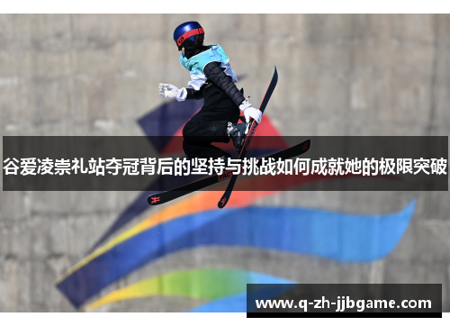 谷爱凌崇礼站夺冠背后的坚持与挑战如何成就她的极限突破