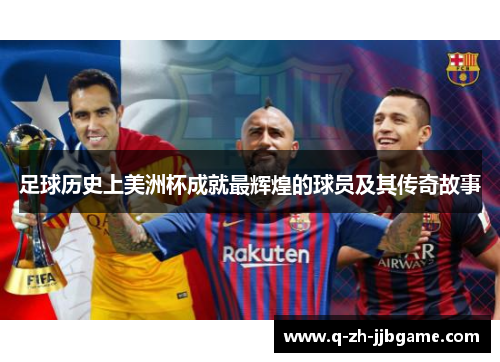 足球历史上美洲杯成就最辉煌的球员及其传奇故事