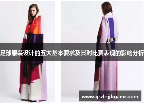 足球服装设计的五大基本要求及其对比赛表现的影响分析