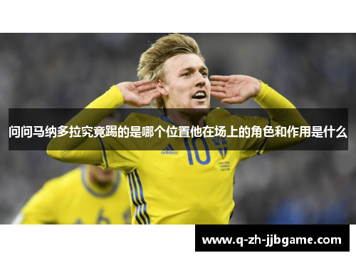 问问马纳多拉究竟踢的是哪个位置他在场上的角色和作用是什么