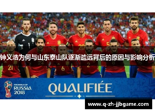 钟义浩为何与山东泰山队逐渐疏远背后的原因与影响分析 钟义浩为何与山东泰山队逐渐疏远背后的原因与影响分析