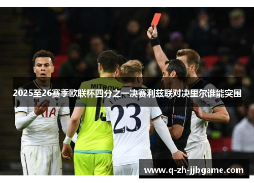2025至26赛季欧联杯四分之一决赛利兹联对决里尔谁能突围