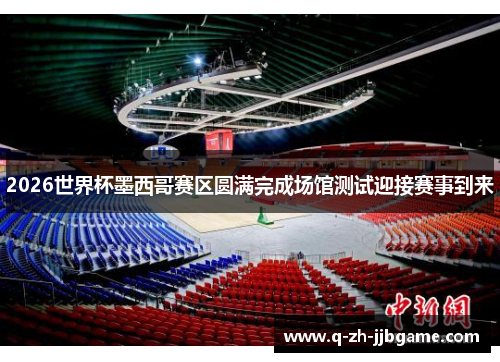 2026世界杯墨西哥赛区圆满完成场馆测试迎接赛事到来