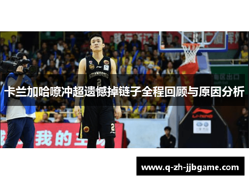 卡兰加哈嘹冲超遗憾掉链子全程回顾与原因分析