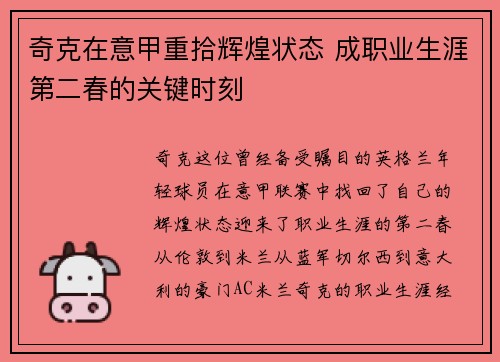 奇克在意甲重拾辉煌状态 成职业生涯第二春的关键时刻