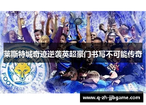 莱斯特城奇迹逆袭英超豪门书写不可能传奇 莱斯特城奇迹逆袭英超豪门书写不可能传奇