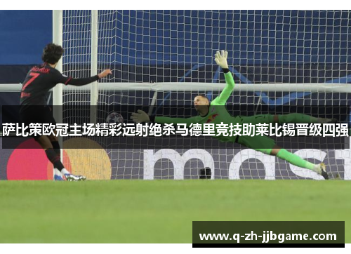 萨比策欧冠主场精彩远射绝杀马德里竞技助莱比锡晋级四强 萨比策欧冠主场精彩远射绝杀马德里竞技助莱比锡晋级四强