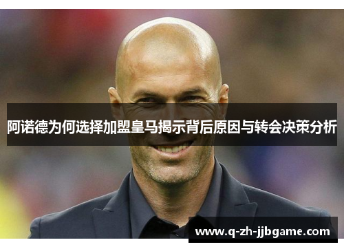阿诺德为何选择加盟皇马揭示背后原因与转会决策分析