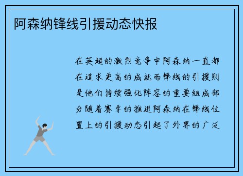 阿森纳锋线引援动态快报