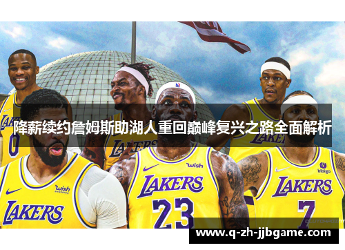 降薪续约詹姆斯助湖人重回巅峰复兴之路全面解析