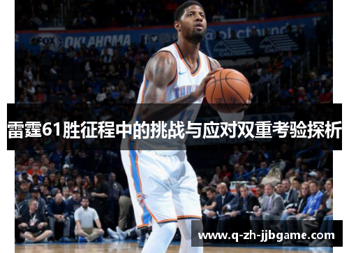 雷霆61胜征程中的挑战与应对双重考验探析