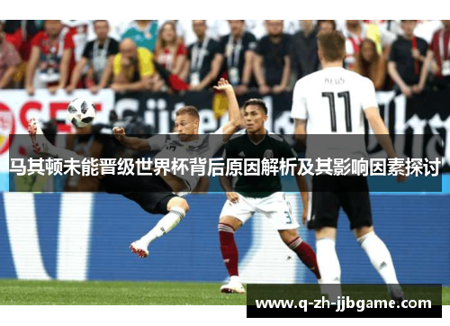 马其顿未能晋级世界杯背后原因解析及其影响因素探讨