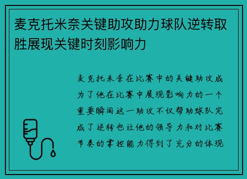 麦克托米奈关键助攻助力球队逆转取胜展现关键时刻影响力
