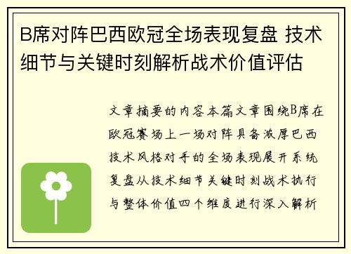 B席对阵巴西欧冠全场表现复盘 技术细节与关键时刻解析战术价值评估