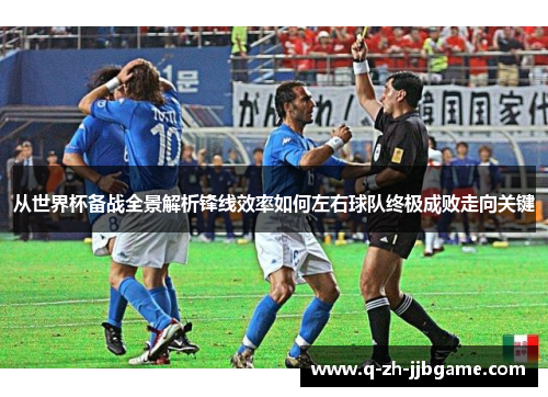 从世界杯备战全景解析锋线效率如何左右球队终极成败走向关键