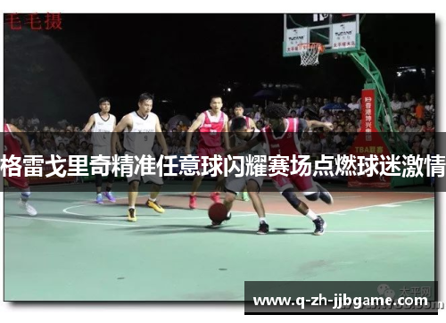 格雷戈里奇精准任意球闪耀赛场点燃球迷激情