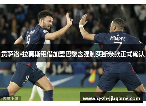 贡萨洛·拉莫斯租借加盟巴黎含强制买断条款正式确认 贡萨洛·拉莫斯租借加盟巴黎含强制买断条款正式确认