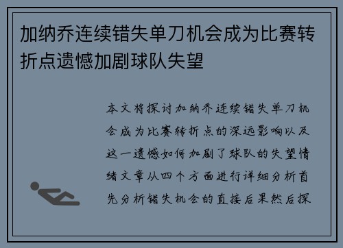 加纳乔连续错失单刀机会成为比赛转折点遗憾加剧球队失望 加纳乔连续错失单刀机会成为比赛转折点遗憾加剧球队失望