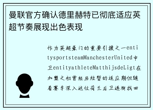 曼联官方确认德里赫特已彻底适应英超节奏展现出色表现 曼联官方确认德里赫特已彻底适应英超节奏展现出色表现
