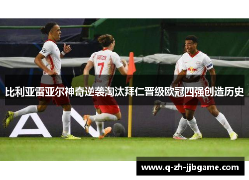 比利亚雷亚尔神奇逆袭淘汰拜仁晋级欧冠四强创造历史 比利亚雷亚尔神奇逆袭淘汰拜仁晋级欧冠四强创造历史