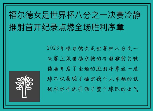 福尔德女足世界杯八分之一决赛冷静推射首开纪录点燃全场胜利序章 福尔德女足世界杯八分之一决赛冷静推射首开纪录点燃全场胜利序章