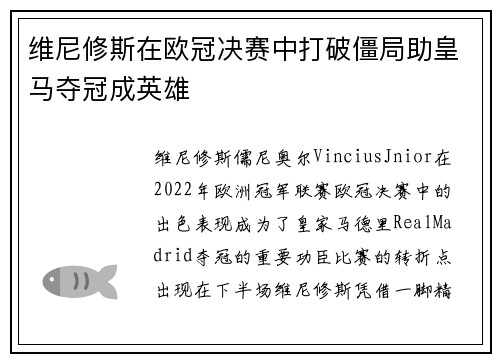 维尼修斯在欧冠决赛中打破僵局助皇马夺冠成英雄 维尼修斯在欧冠决赛中打破僵局助皇马夺冠成英雄