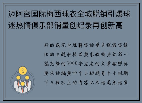 迈阿密国际梅西球衣全城脱销引爆球迷热情俱乐部销量创纪录再创新高 迈阿密国际梅西球衣全城脱销引爆球迷热情俱乐部销量创纪录再创新高
