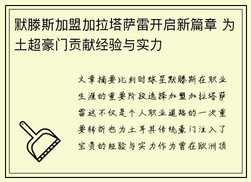 默滕斯加盟加拉塔萨雷开启新篇章 为土超豪门贡献经验与实力 默滕斯加盟加拉塔萨雷开启新篇章 为土超豪门贡献经验与实力