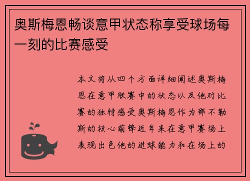 奥斯梅恩畅谈意甲状态称享受球场每一刻的比赛感受 奥斯梅恩畅谈意甲状态称享受球场每一刻的比赛感受