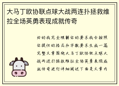 大马丁欧协联点球大战两连扑拯救维拉全场英勇表现成就传奇 大马丁欧协联点球大战两连扑拯救维拉全场英勇表现成就传奇