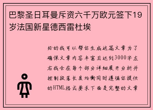 巴黎圣日耳曼斥资六千万欧元签下19岁法国新星德西雷杜埃 巴黎圣日耳曼斥资六千万欧元签下19岁法国新星德西雷杜埃