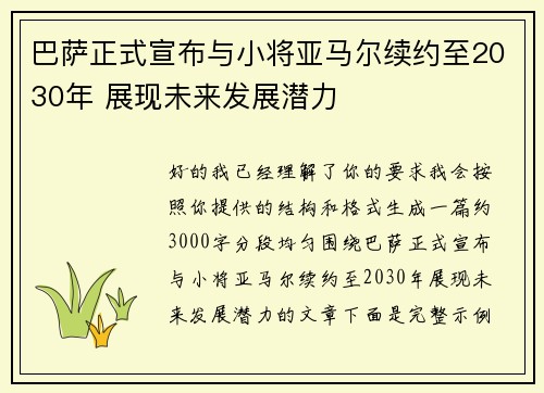 巴萨正式宣布与小将亚马尔续约至2030年 展现未来发展潜力 巴萨正式宣布与小将亚马尔续约至2030年 展现未来发展潜力