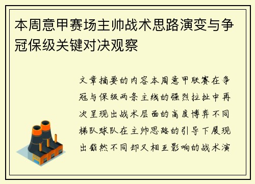 本周意甲赛场主帅战术思路演变与争冠保级关键对决观察 本周意甲赛场主帅战术思路演变与争冠保级关键对决观察