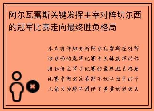 阿尔瓦雷斯关键发挥主宰对阵切尔西的冠军比赛走向最终胜负格局 阿尔瓦雷斯关键发挥主宰对阵切尔西的冠军比赛走向最终胜负格局