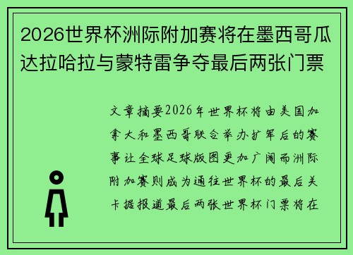 2026世界杯洲际附加赛将在墨西哥瓜达拉哈拉与蒙特雷争夺最后两张门票 2026世界杯洲际附加赛将在墨西哥瓜达拉哈拉与蒙特雷争夺最后两张门票