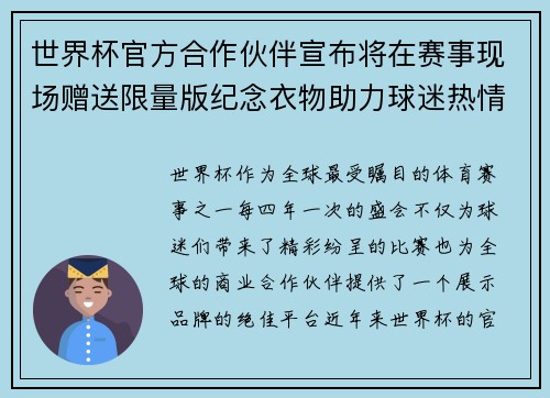 世界杯官方合作伙伴宣布将在赛事现场赠送限量版纪念衣物助力球迷热情参与 世界杯官方合作伙伴宣布将在赛事现场赠送限量版纪念衣物助力球迷热情参与