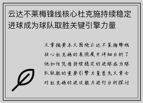 云达不莱梅锋线核心杜克施持续稳定进球成为球队取胜关键引擎力量 云达不莱梅锋线核心杜克施持续稳定进球成为球队取胜关键引擎力量